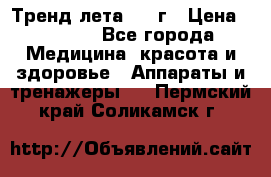 Тренд лета 2015г › Цена ­ 1 430 - Все города Медицина, красота и здоровье » Аппараты и тренажеры   . Пермский край,Соликамск г.